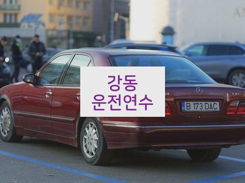 강동운전연수 후기