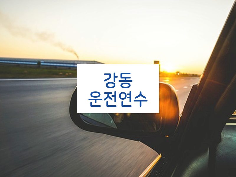 강동운전연수 후기
