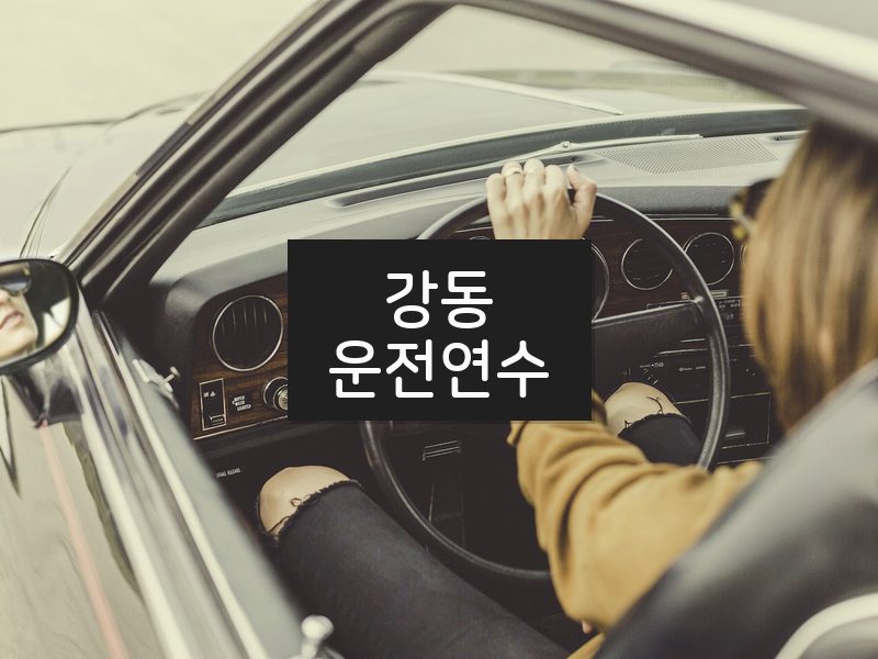 강동운전연수 후기