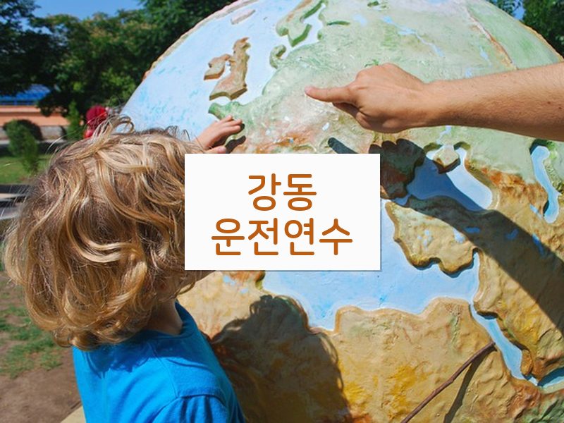 강동운전연수 후기