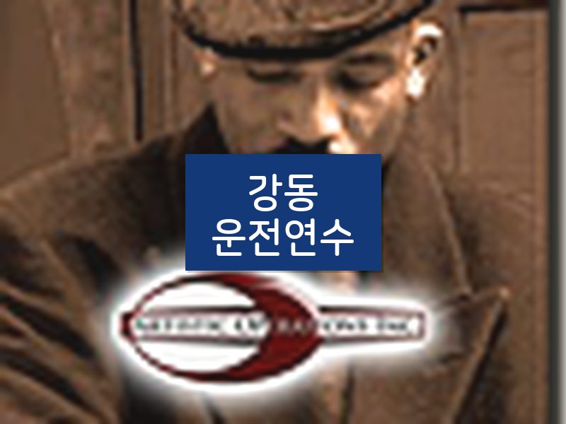 강동운전연수 후기
