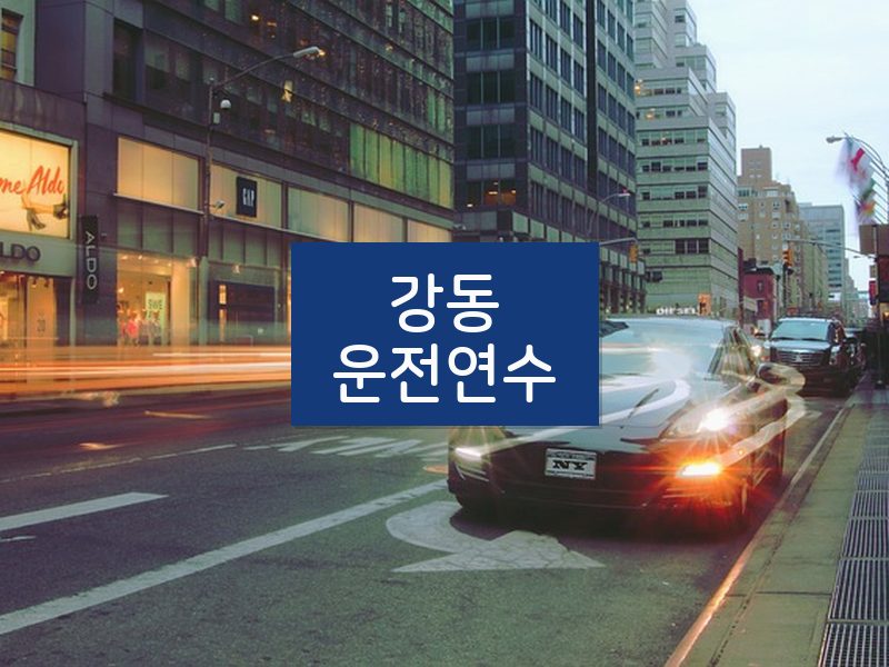 강동운전연수 후기