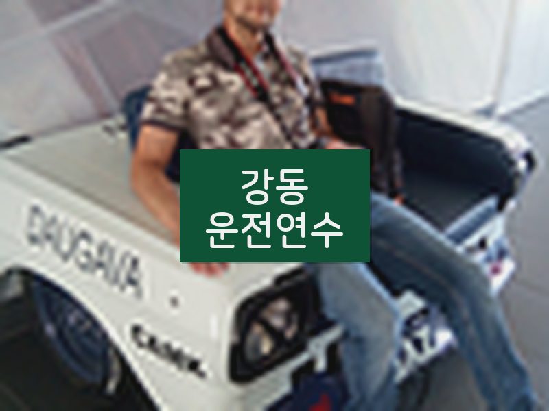 강동운전연수 후기