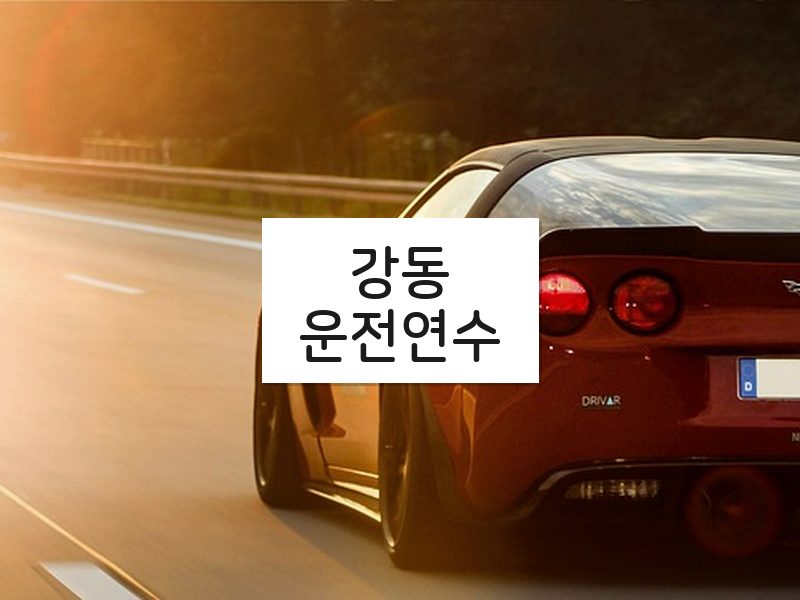 강동운전연수 후기