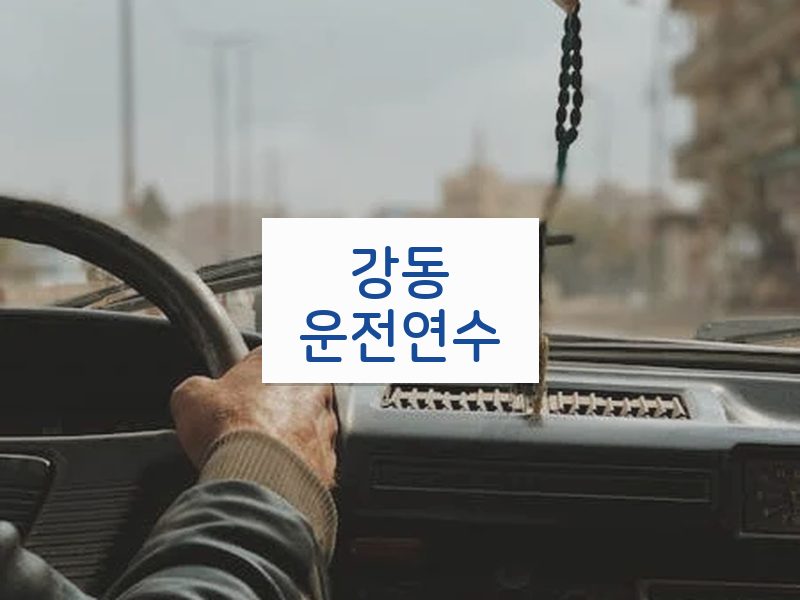 강동운전연수 후기