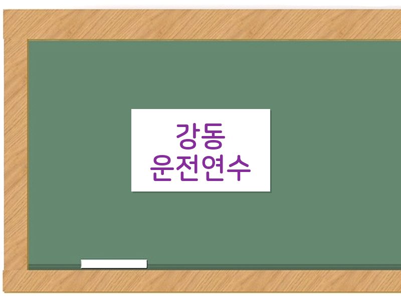 강동운전연수 후기