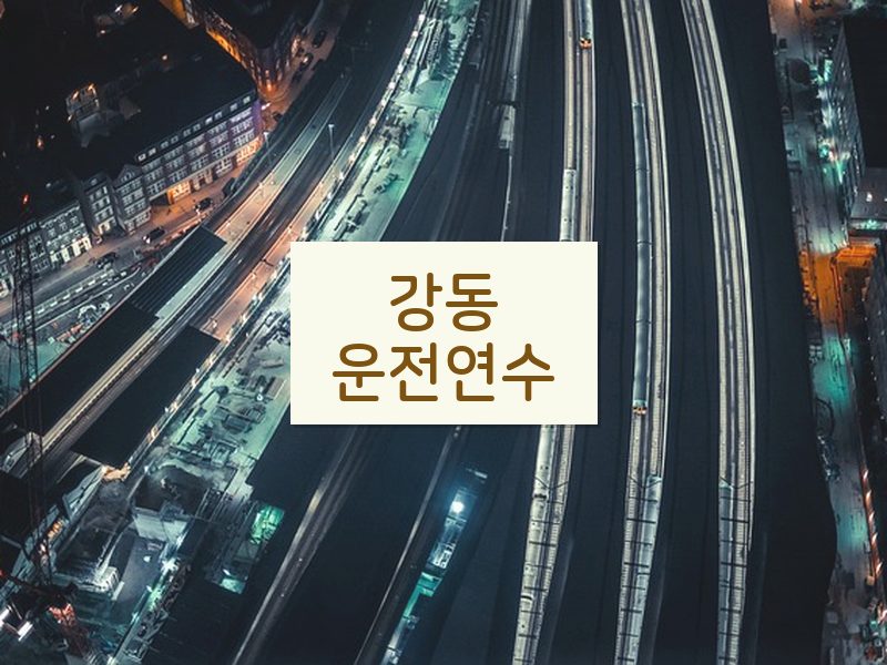 강동운전연수 후기