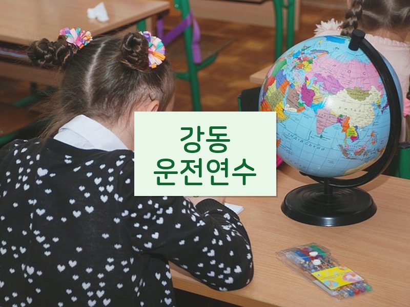 강동운전연수 후기