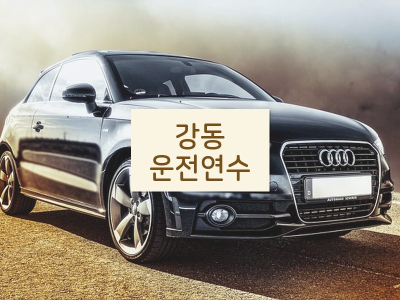 강동운전연수 후기