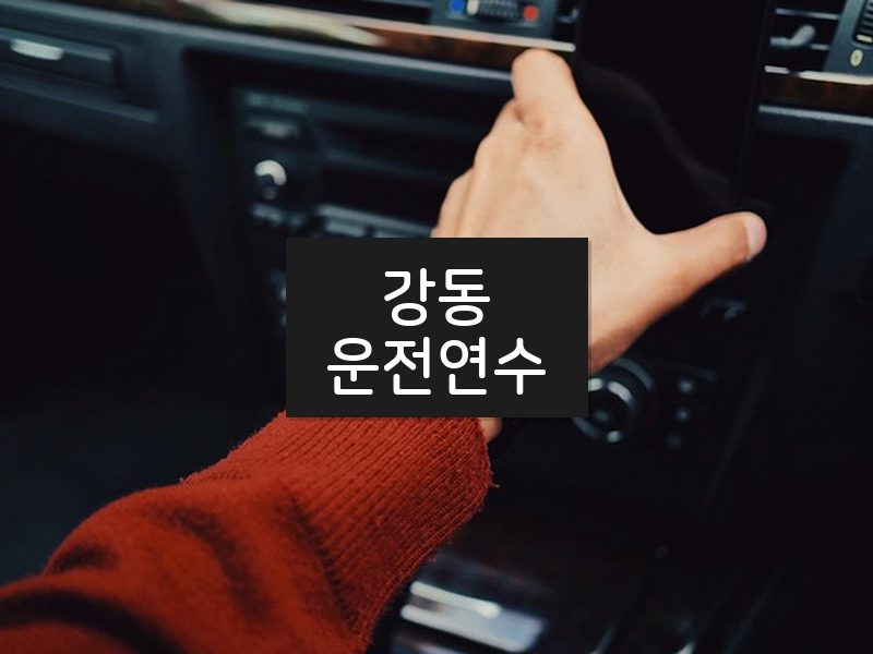 강동운전연수 후기