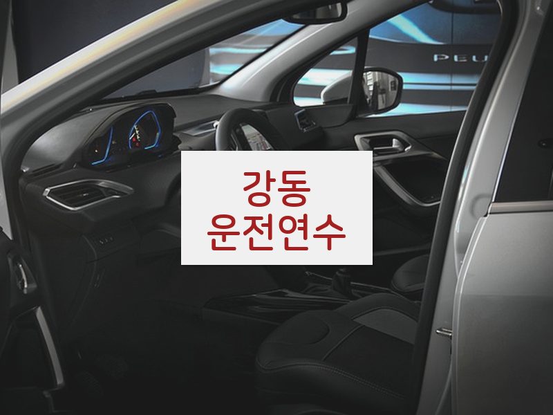 강동운전연수 후기