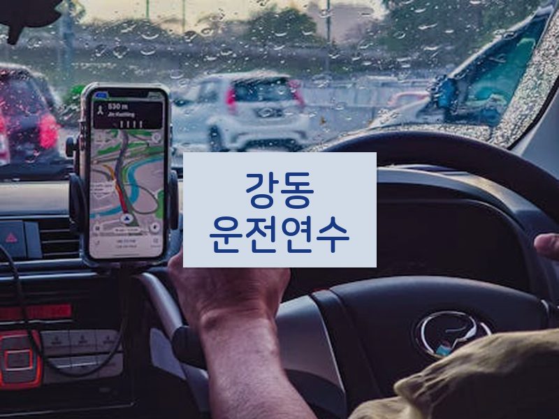 강동운전연수 후기