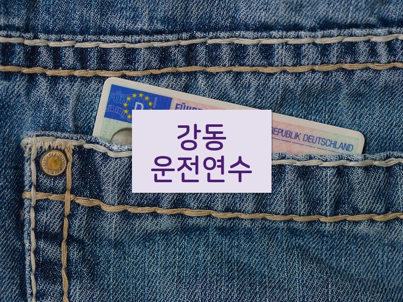 강동운전연수 후기