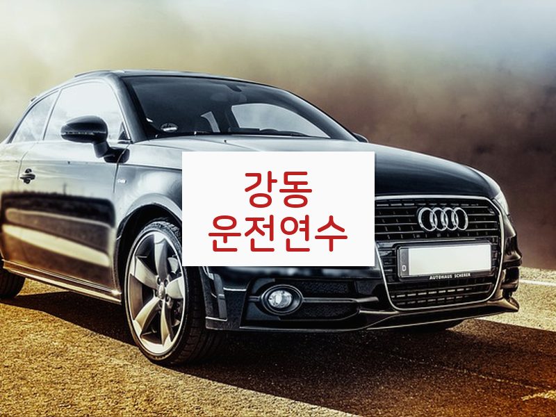 강동운전연수 후기
