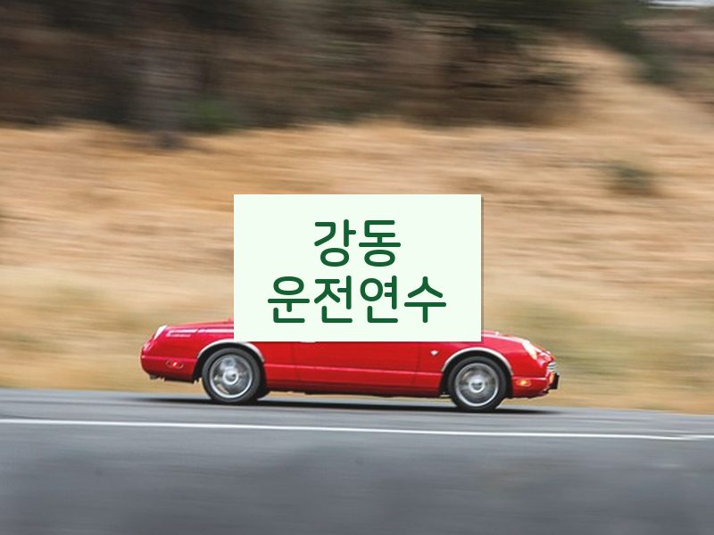 강동운전연수 후기