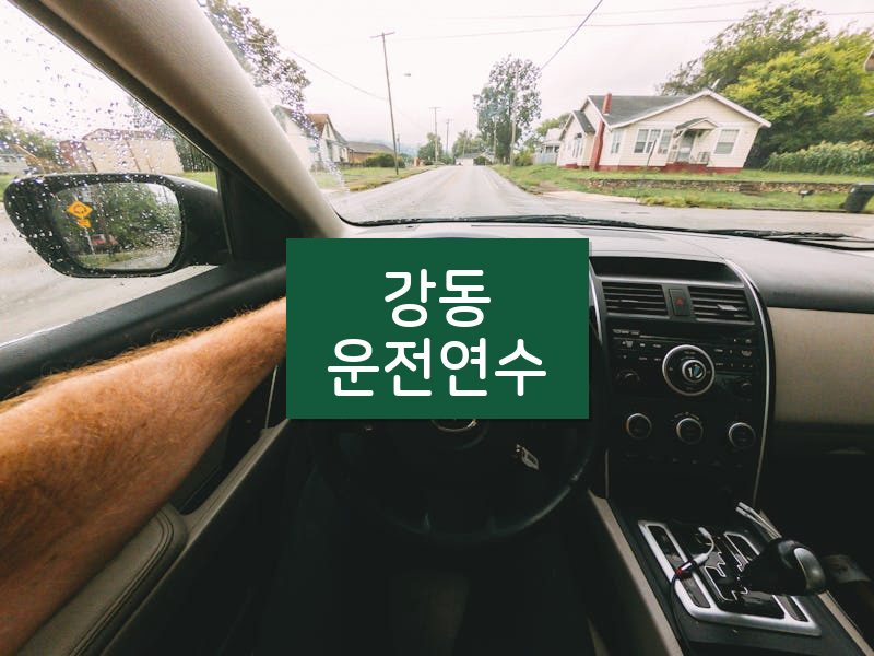 강동운전연수 후기