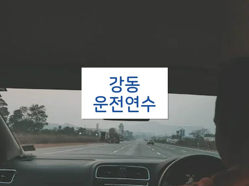 강동운전연수 후기