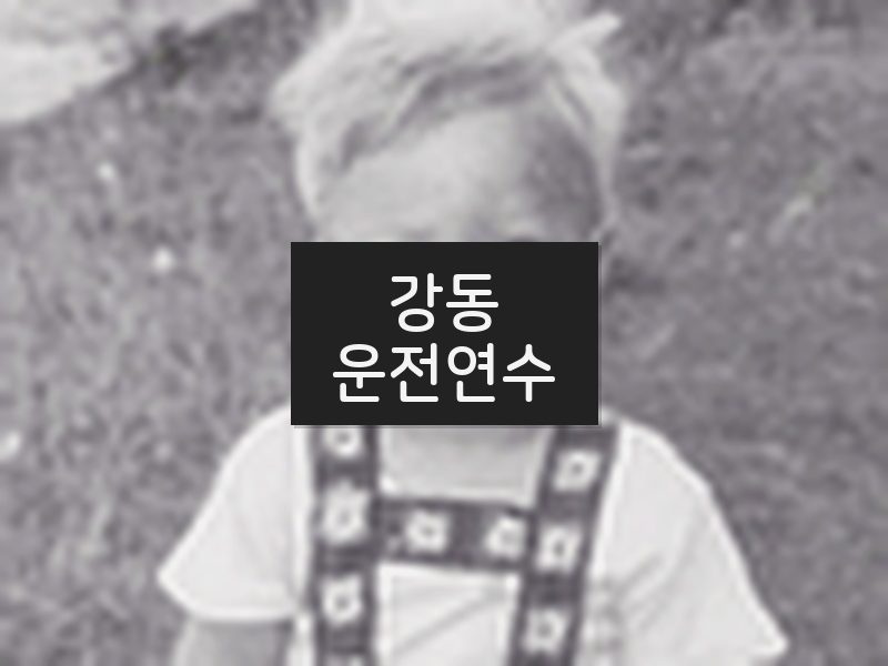 강동운전연수 후기
