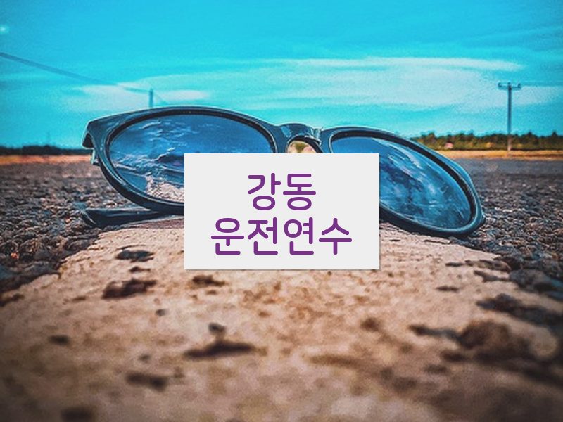 강동운전연수 후기