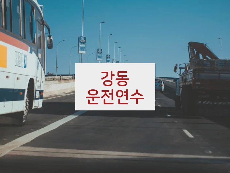 강동운전연수 후기