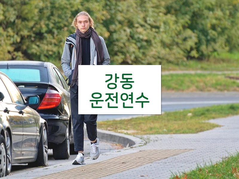 강동운전연수 후기