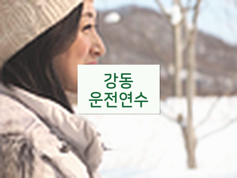강동운전연수 후기