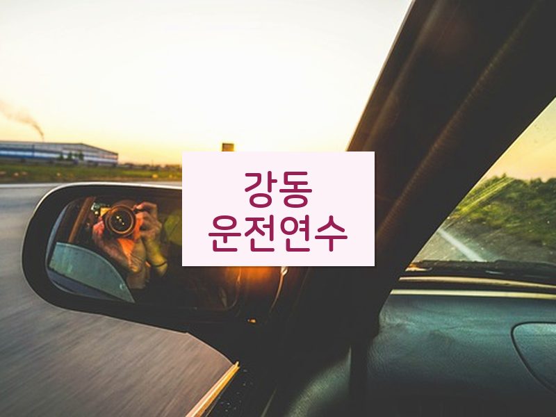강동운전연수 후기