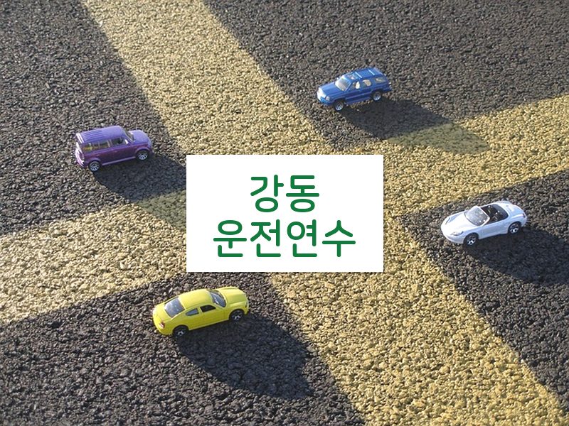 강동운전연수 후기
