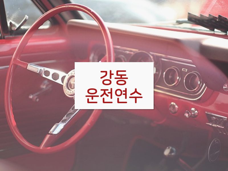강동운전연수 후기