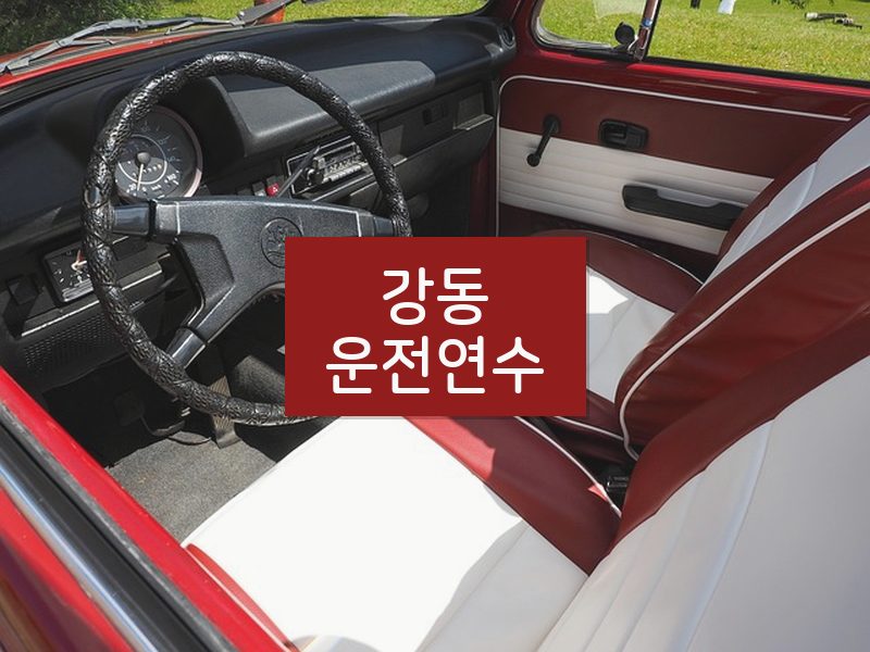강동운전연수 후기