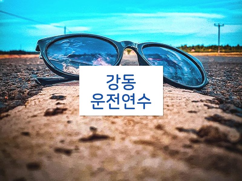 강동운전연수 후기