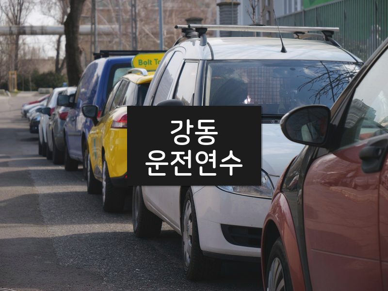 강동운전연수 후기