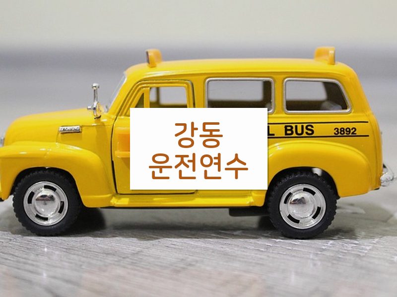 강동운전연수 후기
