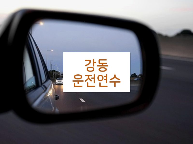 강동운전연수 후기