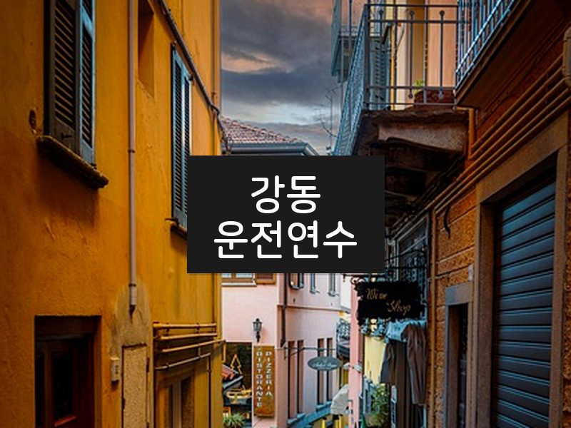 강동운전연수 후기