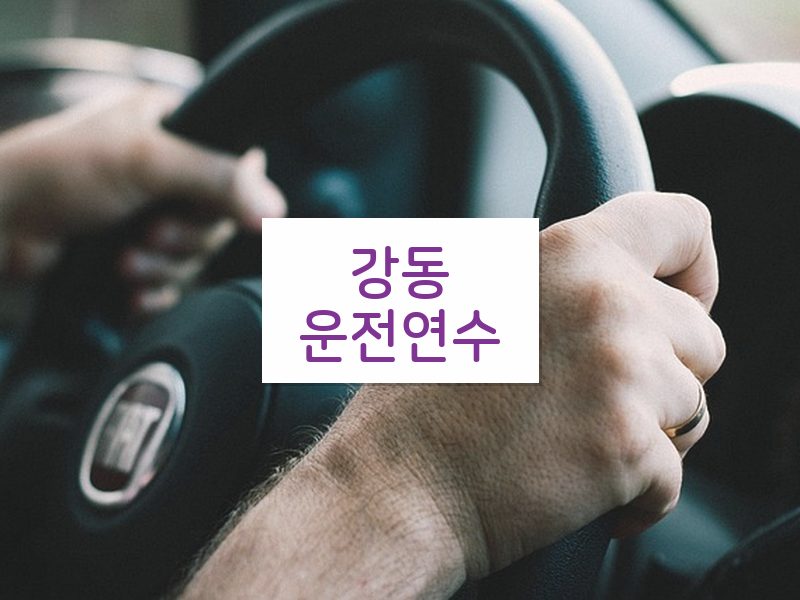강동운전연수 후기