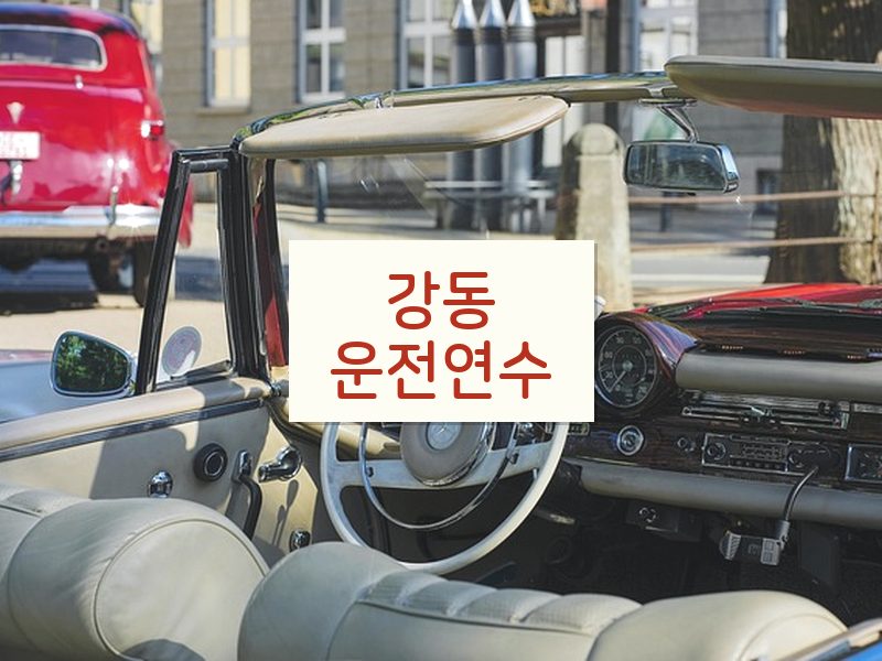 강동운전연수 후기