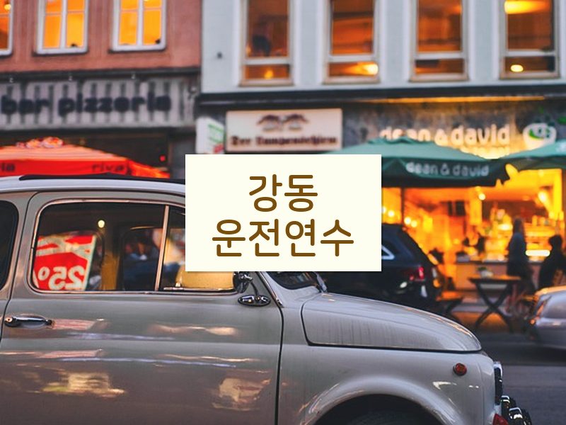 강동운전연수 후기