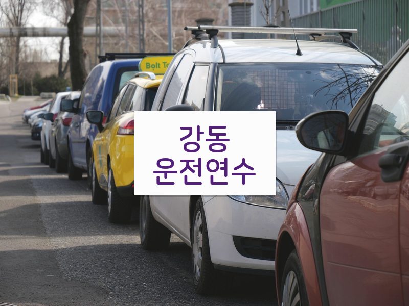 강동운전연수 후기