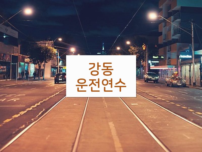 강동운전연수 후기