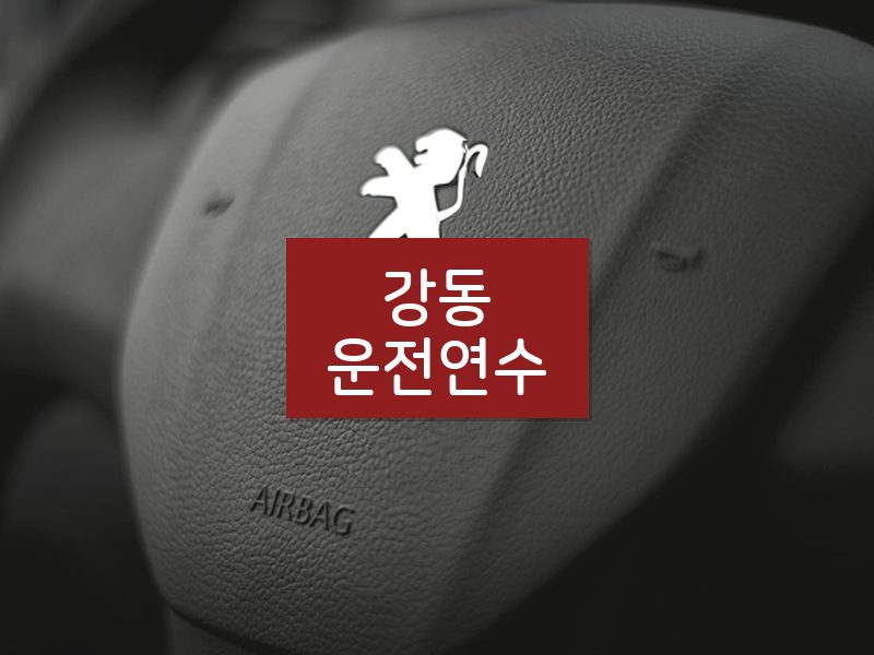 강동운전연수 후기