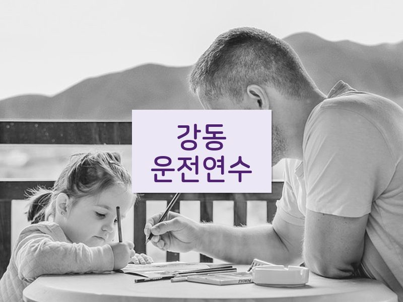 강동운전연수 후기