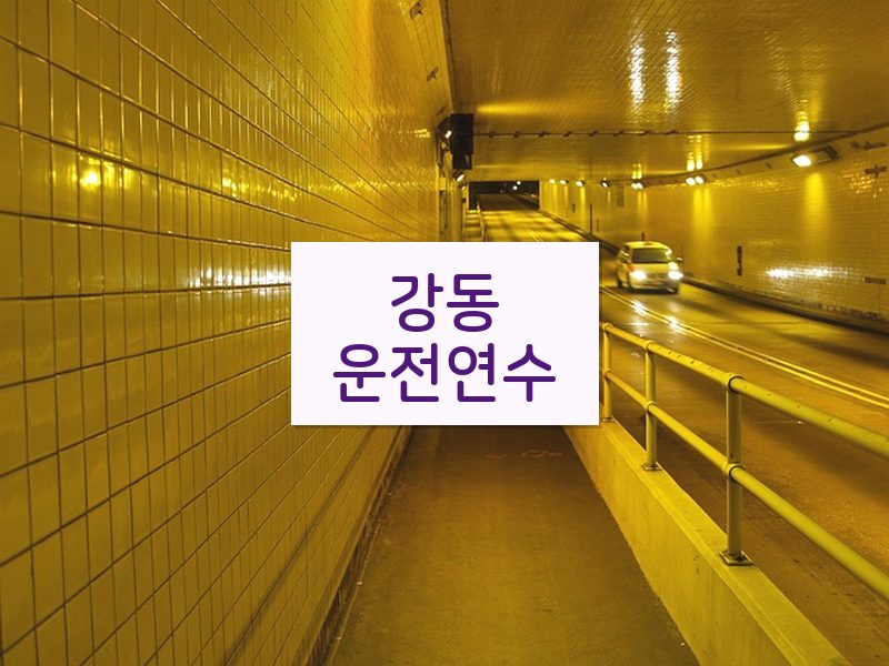 강동운전연수 후기