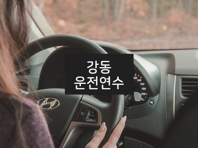 강동운전연수 후기