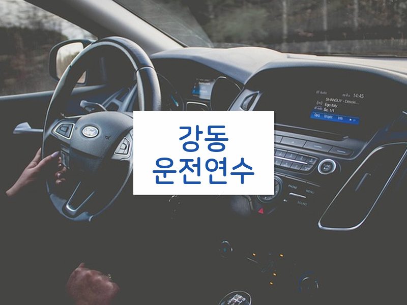 강동운전연수 후기