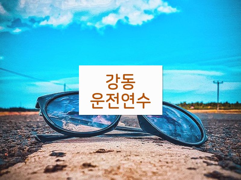 강동운전연수 후기