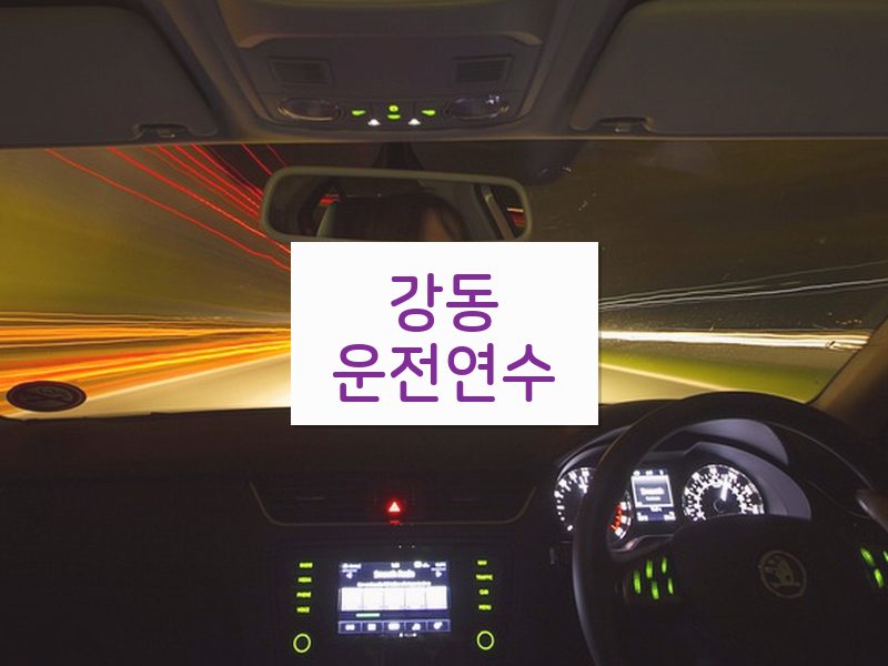 강동운전연수 후기