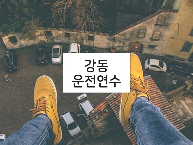 강동운전연수 후기