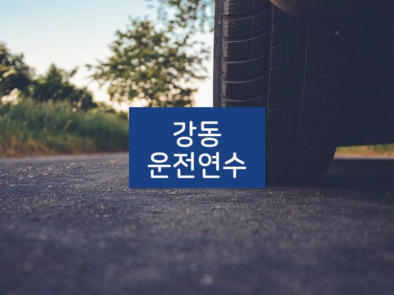 강동운전연수 후기