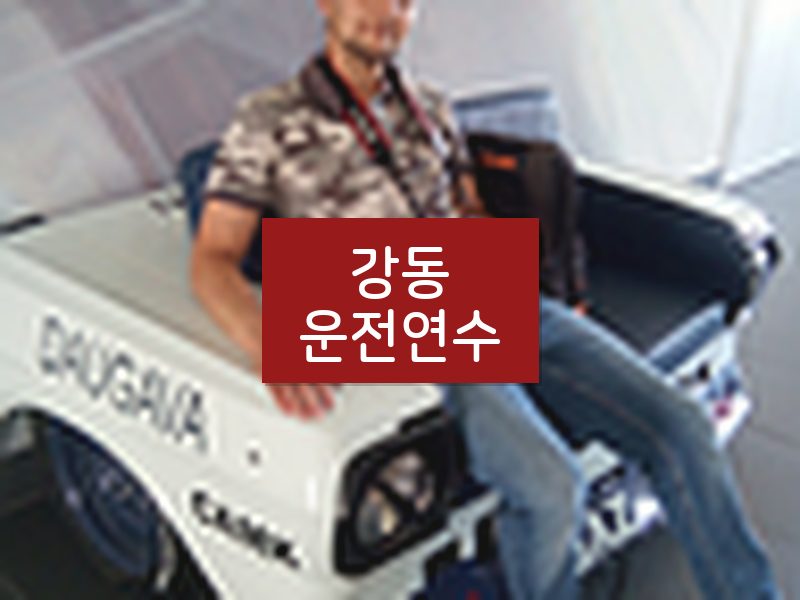 강동운전연수 후기